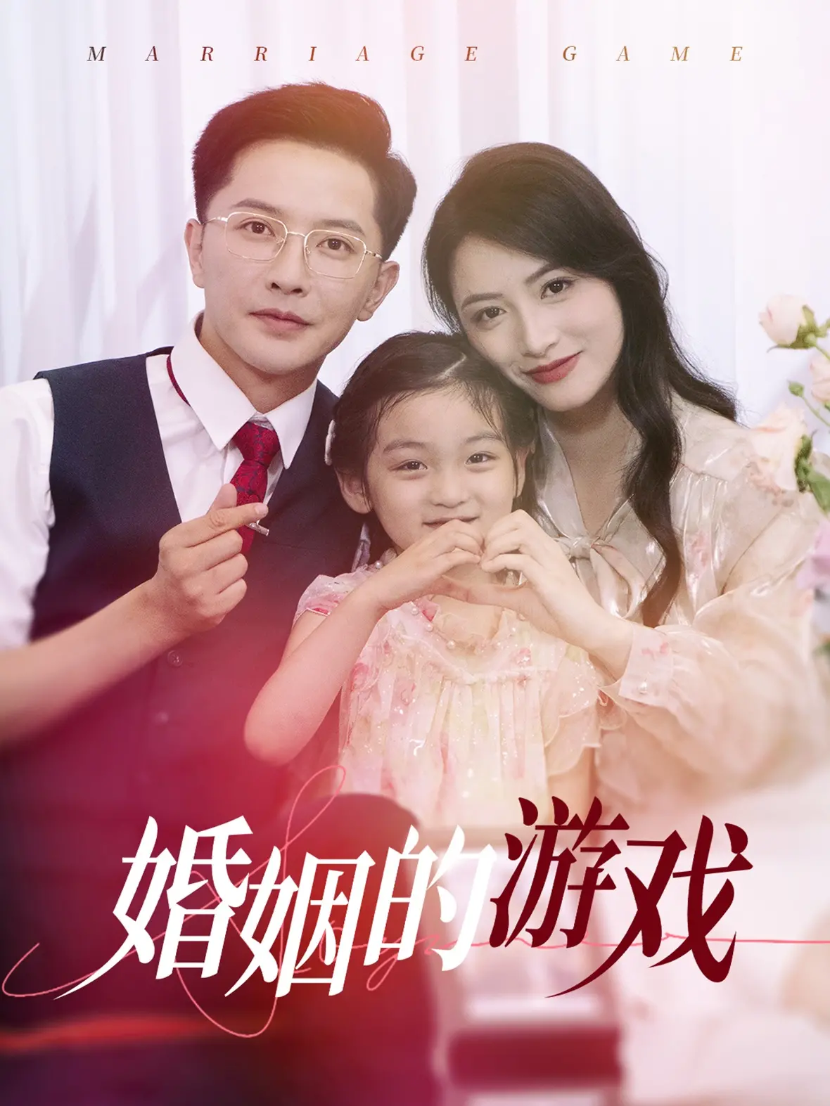 《婚姻的游戏》：爱与痛的拔河，撕裂又治愈的灵魂拷问！婚姻真相，笑着流泪！