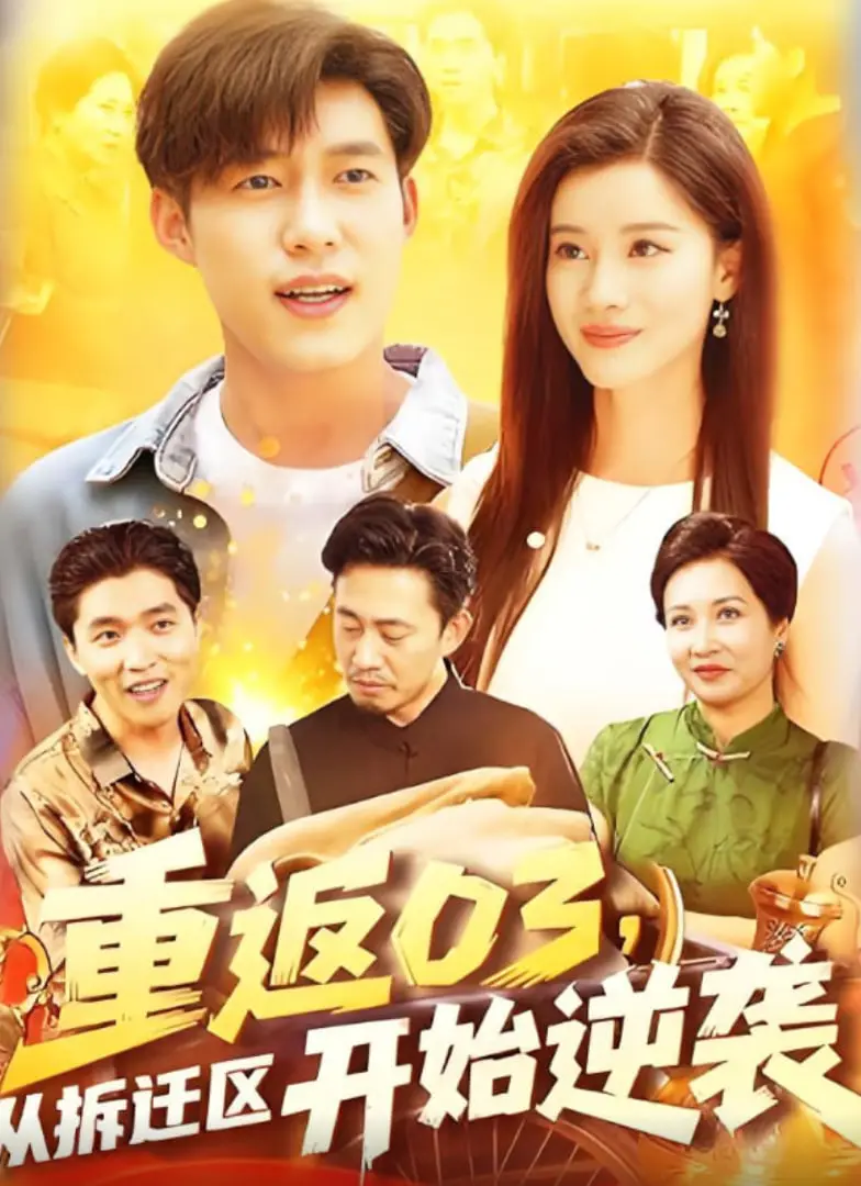 重返03从拆迁区开始逆袭：励志传奇之旅，揭秘底层奋斗与社会变迁