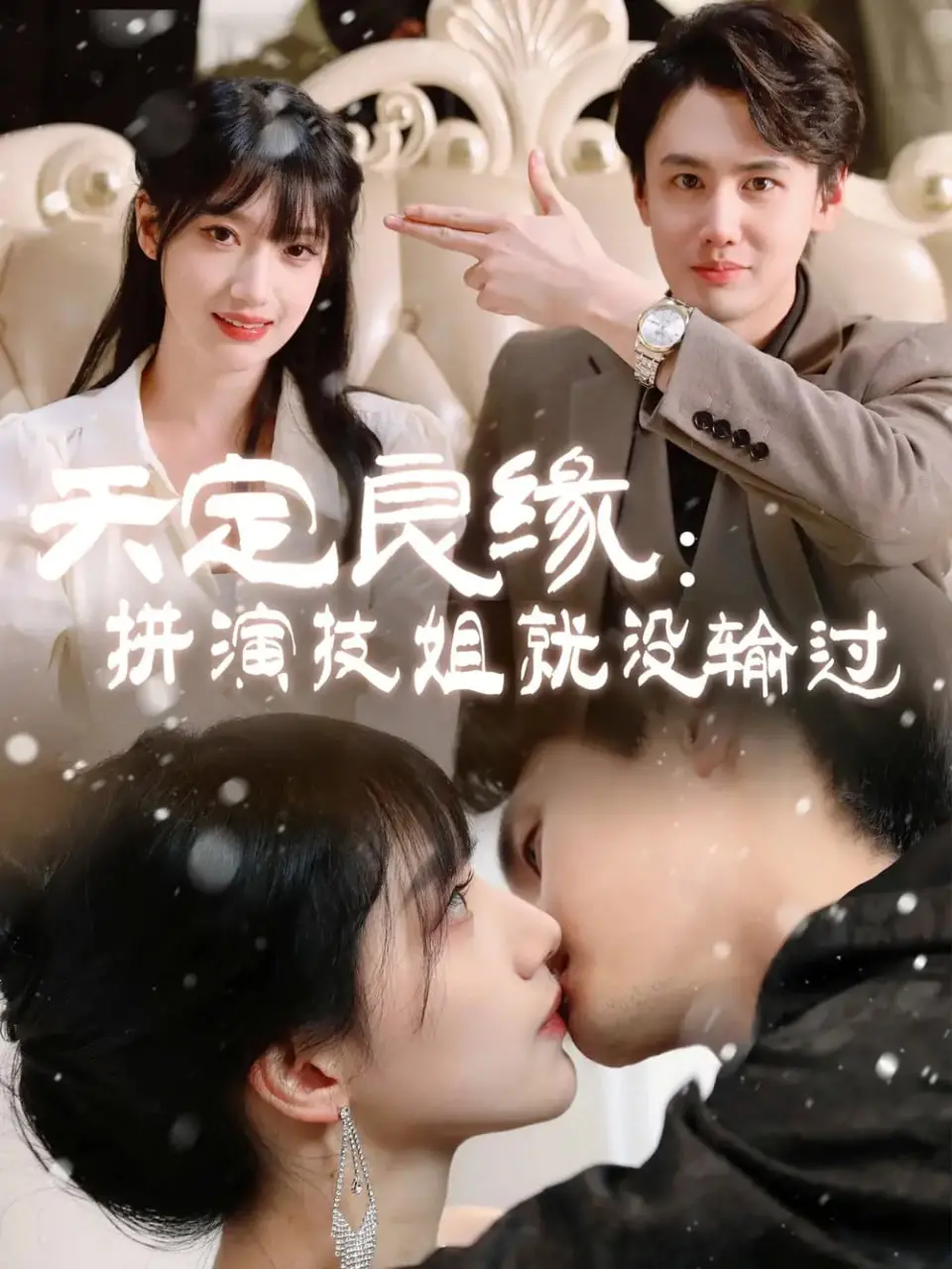 《天定良缘》：看高智商女主如何用演技征服霸道总裁！