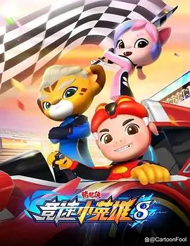 《猪猪侠之竞速小英雄8》：速度与梦想的全新冒险，亲情友情大考验！