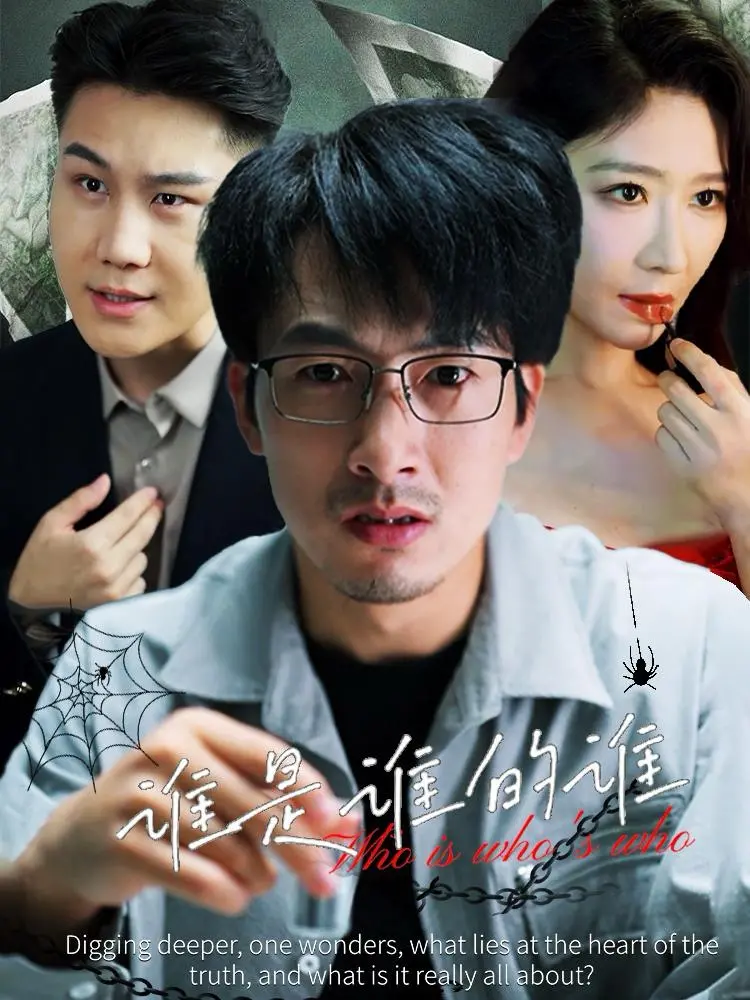 《谁是谁的谁》：迷雾重重，情感漩涡下的身份追寻之旅！年度烧脑悬疑力作，等你来解谜！