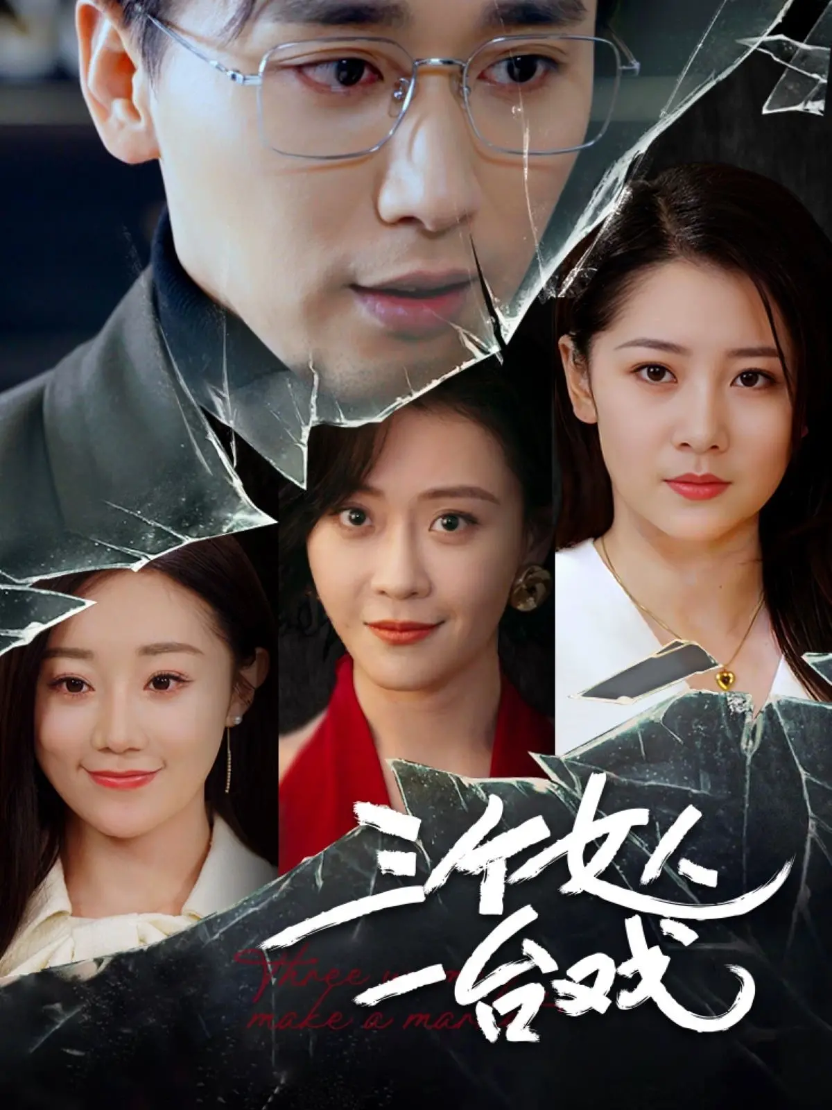 探索三个女人的戏剧冲突与情感深度：《三个女人一台戏短剧》解析女性命运的精彩交织