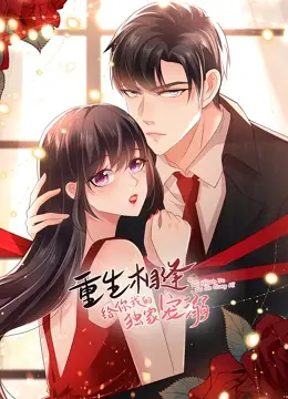 《重生相逢2》：甜度超标！看霸道总裁如何花式宠妻，独家蜜恋再升级！