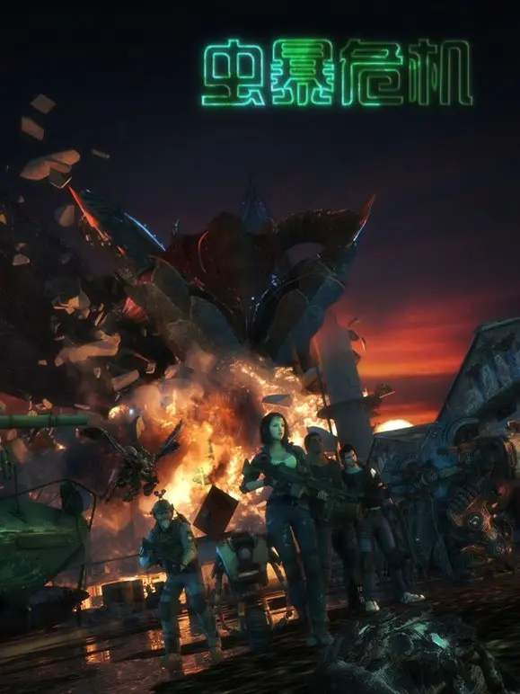 《虫暴危机》：末日降临，人类与异形虫族的生死决战，谁能生存到最后？