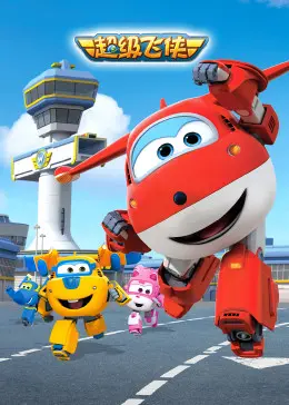 《超级飞侠英文版第一季》：寓教于乐的飞行冒险，宝宝英语启蒙首选！