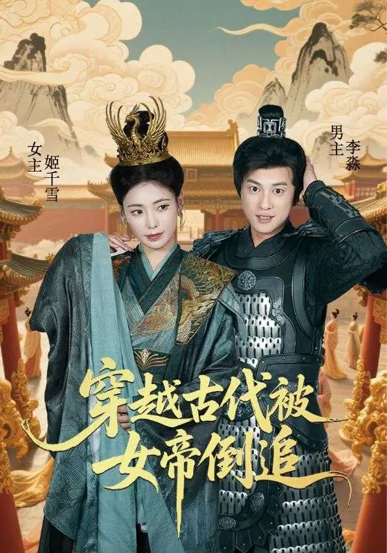 穿越古代被女帝倒追：时空恋爱的大冒险与搞笑瞬间