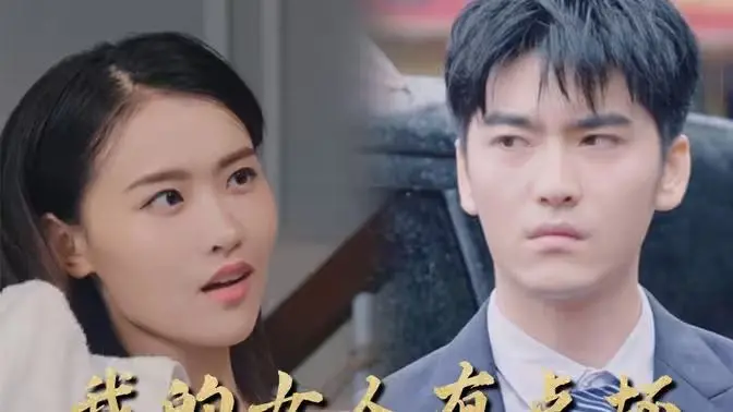 《新：我的女人有点坏》：当腹黑御姐遇上纯情小奶狗，一场高能反转的爱情游戏！