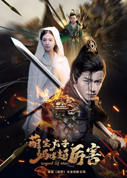 《萌宝太子妈咪超厉害》：甜宠升级！看高智商萌宝如何助攻妈咪，横扫一切！