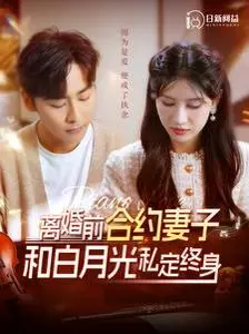 狗血反转！《离婚前合约妻子和白月光私定终身》：年度最抓马爱情喜剧？