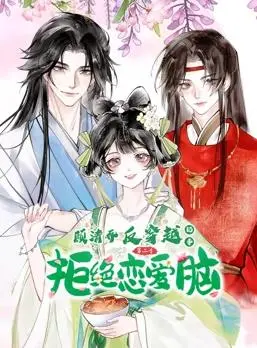 顾清乔爆笑反穿越！动态漫画第二季来袭，古今碰撞火花四溅！