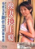 《换妻换上瘾》：挑战道德底线？还是探索人性欲望的禁区？