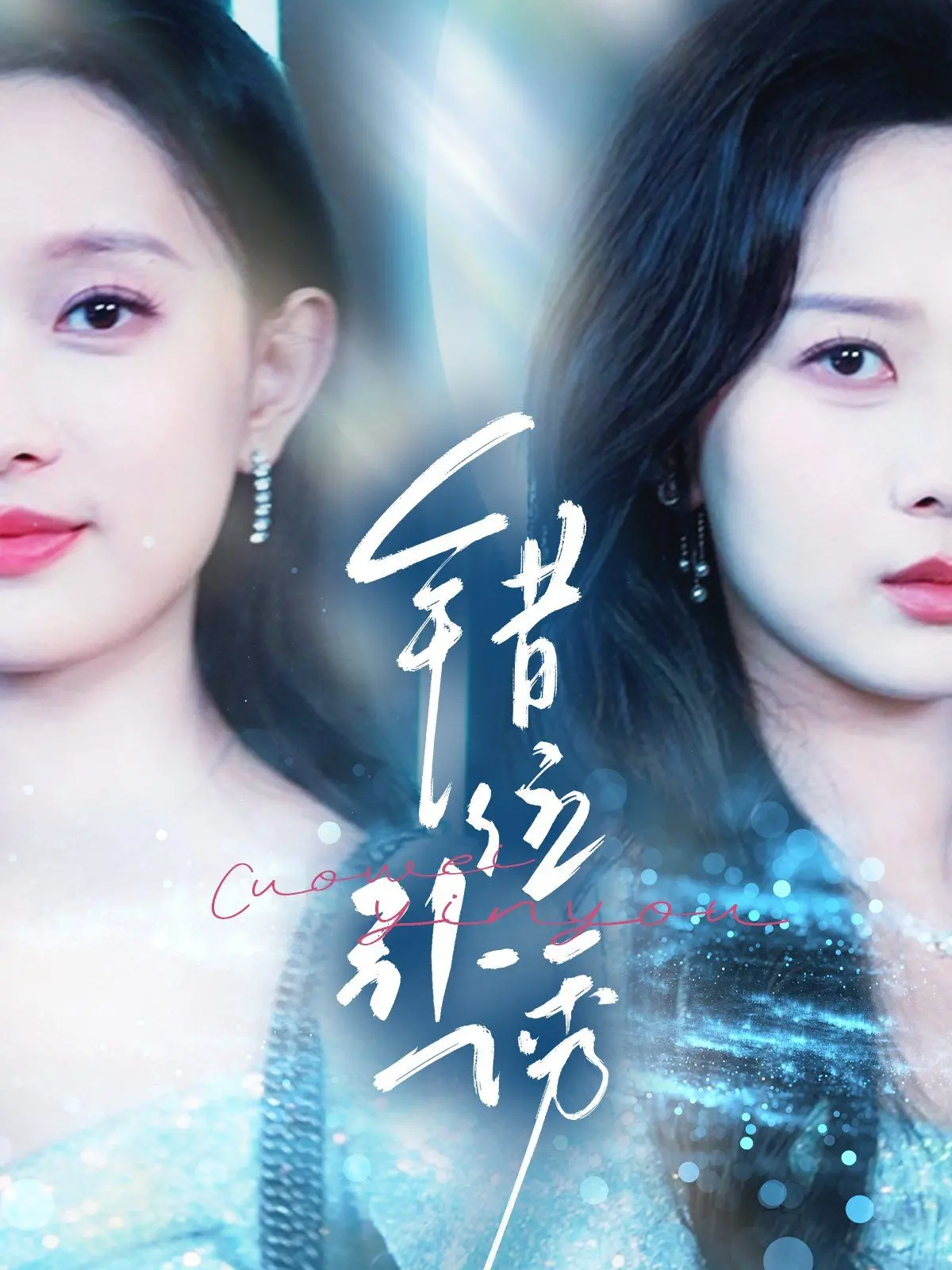 《错位引诱》：当欲望迷失方向，家庭伦理边缘的危险游戏，爱与背叛的抉择！