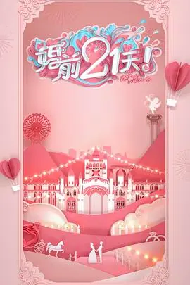 《婚前21天》高甜剧场版何雯娜梁超篇：直击备婚甜蜜与挑战，爱与责任的最终抉择！