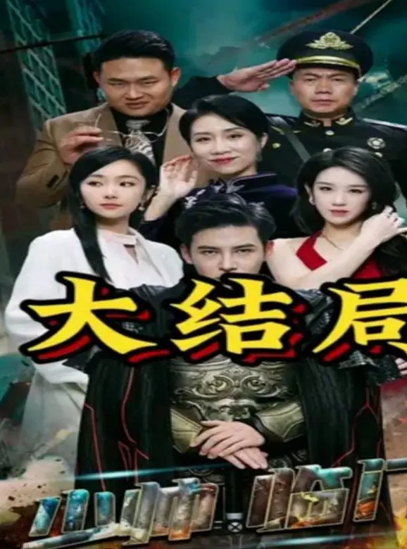 《少帅临门》：霸道少帅的甜蜜爱情攻势，欢笑与阴谋交织的都市童话