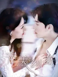 《完美纠葛》：当道德底线遭遇爱情考验，一场关于人性的深刻拷问