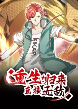 《重生归来：直接无敌 动态漫画》：龙傲天爽文？不，是关于救赎与家庭的史诗