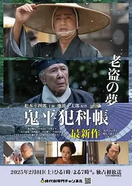 《鬼平犯科帐 老盗之梦》：江户时代的侠盗传奇，在正义与道义间谱写人生