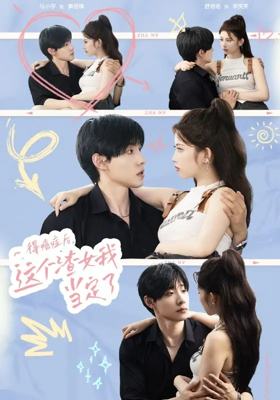 《得癌症后，这个渣女我当定了》：当生命倒计时，渣女的放飞自我与深刻救赎