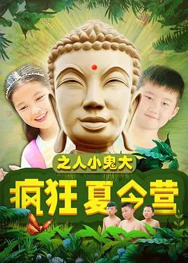 《疯狂夏令营之人小鬼大》：爆笑来袭！熊孩子们的夏日奇遇记！