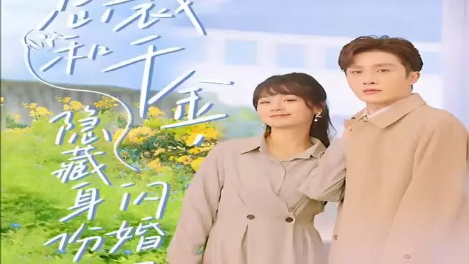 《总裁和千金，隐藏身份闪婚了》：一场豪门版的'史密斯夫妇'？甜宠背后藏玄机！