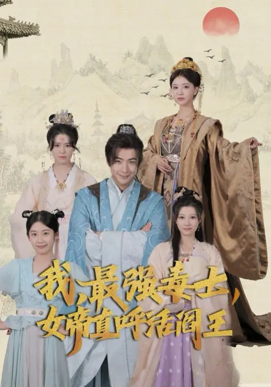 《我，最强毒士，女帝直呼活阎王》：权谋、生死与臣服的极致拉扯，毒士的黑夜传奇