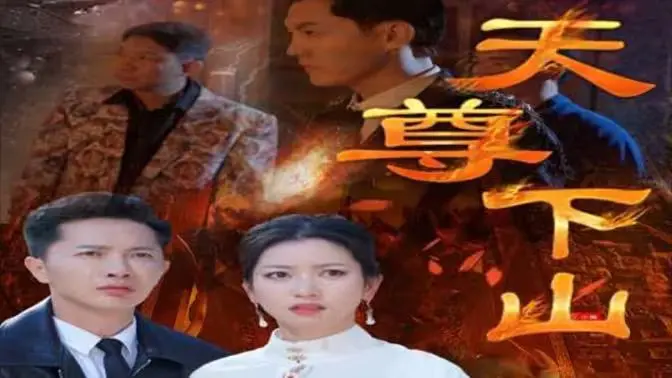 《天尊下山》：绝世强者回归都市，守护苍生，演绎热血传奇！