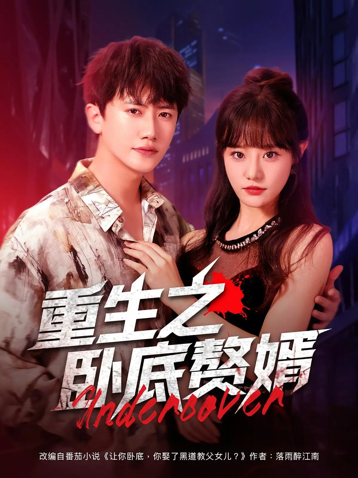 《重生之卧底赘婿》：平凡赘婿的逆袭之路，低调蛰伏的惊天反转！