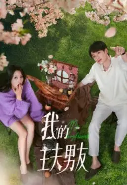 《我的主夫男友》：当“反差萌”遇上“人生喜剧”，一场甜蜜又爆笑的爱情奇遇记，笑到停不下来！