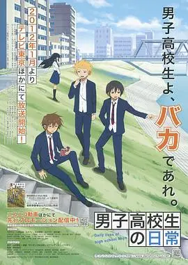 《男子高中生的日常》：笑到脸抽筋！关于青春、基友和沙雕的爆笑独白，谁看了不说绝！