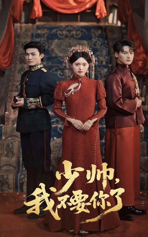 《少帅我不要你了》：告别青涩悸动，一场关于成长与放手的民国爱恋