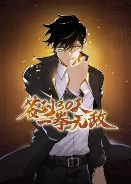 签到30天一拳无敌动态漫：爽文逆袭！开局就满级，谁敢挡我？