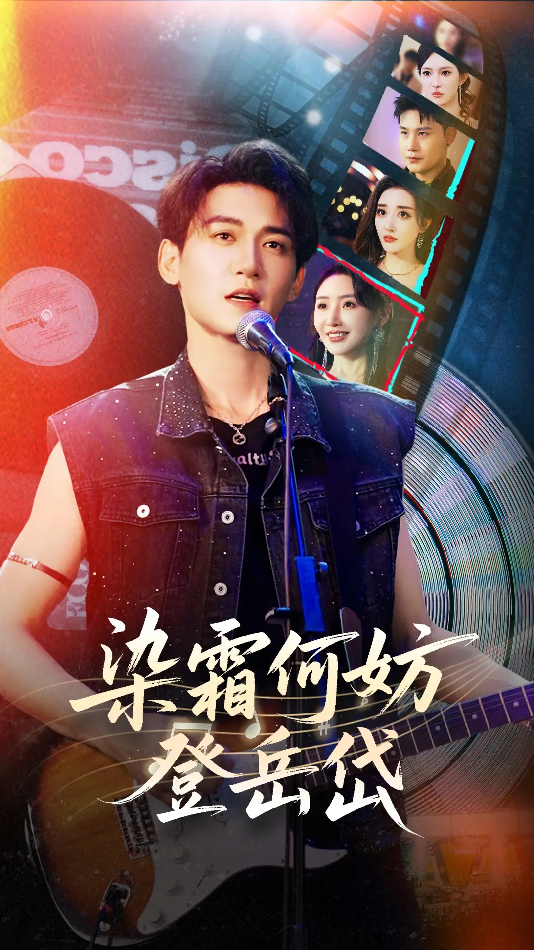 染霜何妨登岳岱 海报