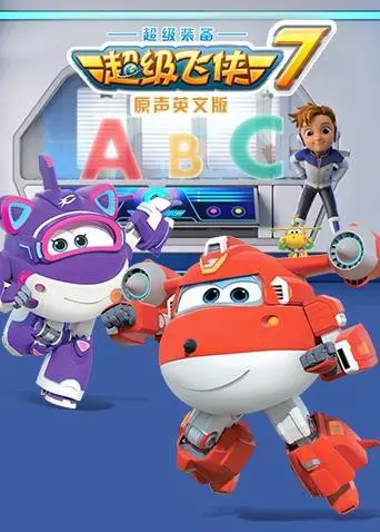 《超级飞侠 第七季（英语版）》：飞越七大洲， Smiles &amp; Adventures 齐飞扬！