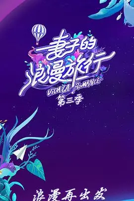 《妻子的浪漫旅行 第三季》：明星夫妻的真实婚姻剖析，一场关于爱与理解的深度对话