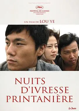 《春风沉醉的夜晚》：娄烨镜头下的爱欲纠缠与灵魂救赎，你敢直视吗？