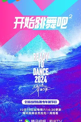 《开始跳舞吧第二季》：舞动奇迹，燃爆舞台！深度解析明星生存法则与香港底层追梦之路