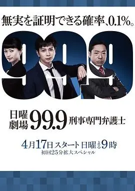 99.9%翻案奇迹！《99.9：刑事专业律师第一季》颠覆你的三观，每个细节都直击真相