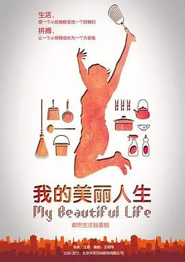 《我的美丽人生》：穿越时空的爱恋，当现代灵魂邂逅古风情深