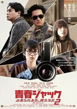 《暴劫青春 我们无法阻挡2》：纯真年代的狂野心跳，青春的禁忌与悸动