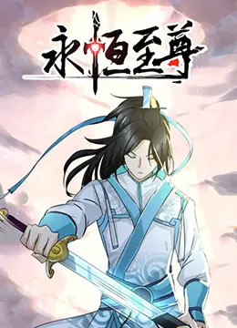 《永恒至尊》：少年逆袭，热血燃情，绝世神功横扫一切！