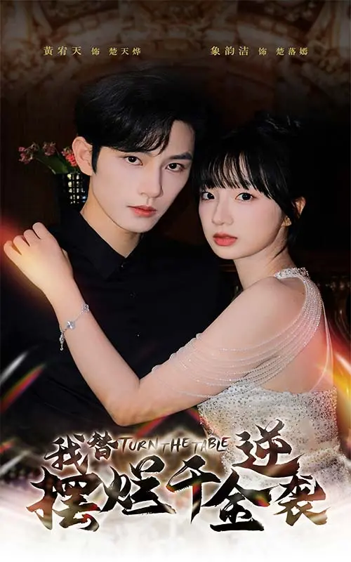 《我替摆烂千金逆袭》：灰姑娘的华丽蜕变，从破罐破摔到人生赢家，看她如何上演绝地反击！