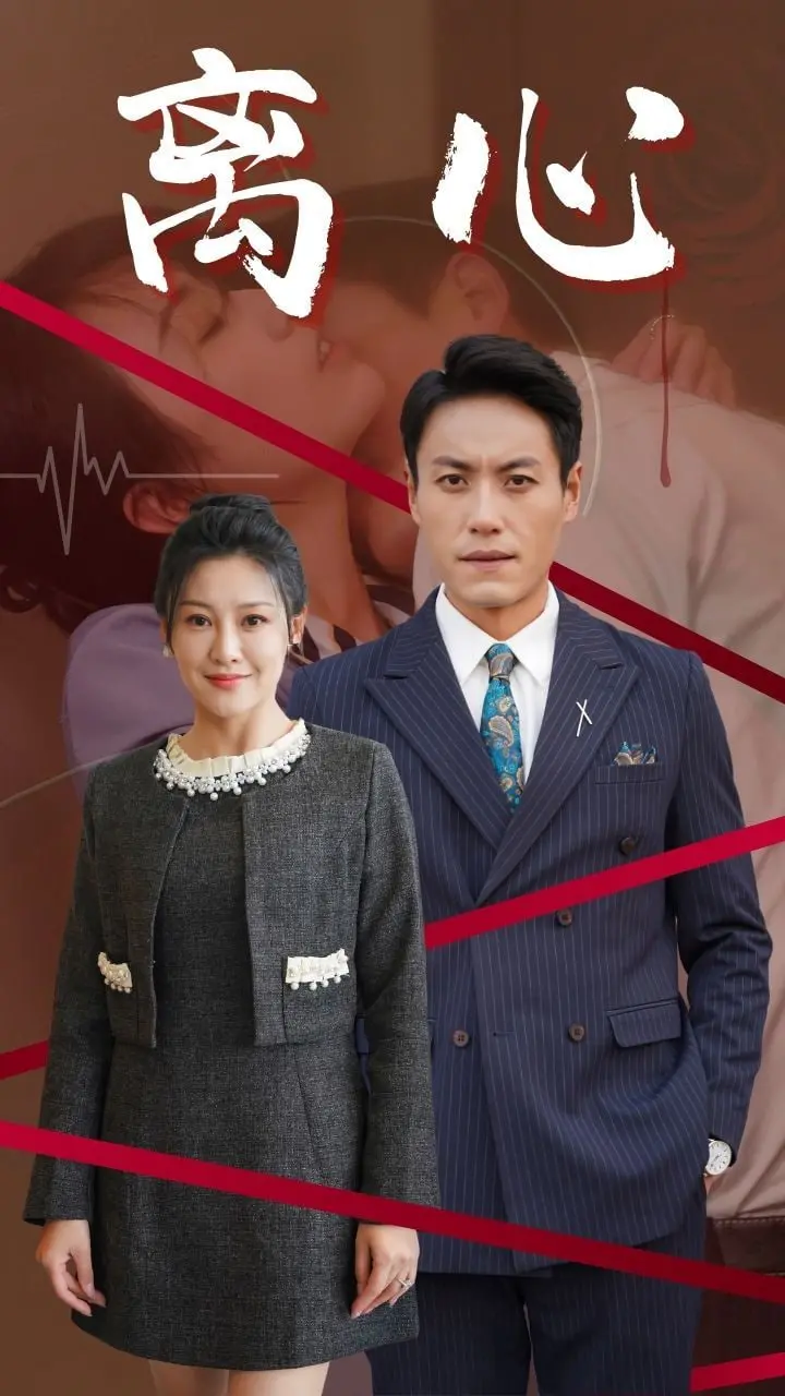 《离心》：当情感发生质变，爱情的引力是否还能挽留？一场心碎的爱情童话