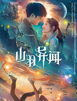 《山羽异闻》：当古老传说与现代悬疑交织，一段关于重生与命运的离奇故事等你来解开！