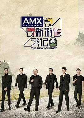 《新游记》：史诗级奇幻巨制！当古老传说遇上现代奇遇，一位神秘的魔法师能否引领他们走出命运的迷宫？