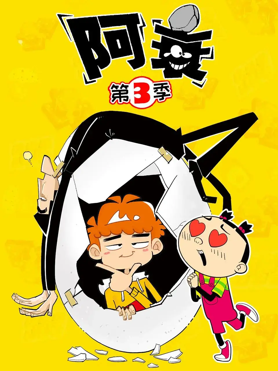 《阿衰 第三季》爆笑来袭！脑洞大开的校园生活，承包你一年笑点，经典IP再升级！