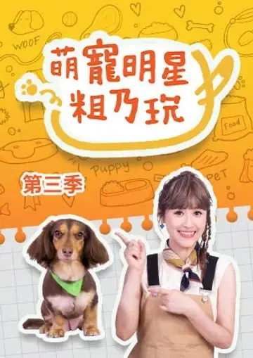 揭秘《萌宠明星粗乃玩 第三季》：萌宠们追梦的爆笑明星之旅，让你笑到停不下来