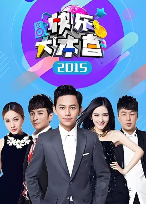 《快乐大本营 2015》：那些年的青春回响，谢娜、何炅、李维嘉、杜海涛、吴昕的爆笑记忆与情感共鸣