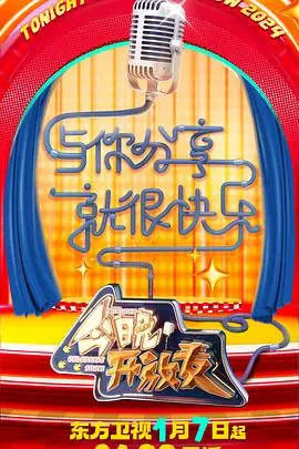 《今晚开放麦第二季》：笑声炸裂！段子手们的生存图鉴与成人世界的残酷真相