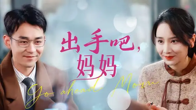 《出手吧妈妈》：爆笑亲情喜剧，让你笑到飙泪！看新手妈妈如何智斗熊孩子，守护家庭的温馨冒险！