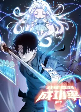 《我能看到成功率 动态漫画 第三季》：命运的齿轮如何转动？高智商对决，爱情的指数飙升！